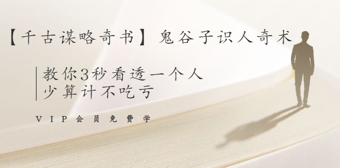 【千古谋略奇书】鬼谷子识人奇术：教你3秒看透一个人，少算计不吃亏-全网第一网赚项目资源库-中赚网 & 中创网 & 冒泡网 & 福缘网 - 小本轻创业与优质加盟项目首选平台