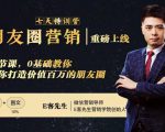 朋友圈营销训练营,7节课,0基础教你打造价值百万的朋友圈-全网第一网赚项目资源库-中赚网 & 中创网 & 冒泡网 & 福缘网 - 小本轻创业与优质加盟项目首选平台