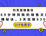 刘克亚销售信:60分钟到账的销售文案,闪赚秘诀,5天狂销830万-全网第一网赚项目资源库-中赚网 & 中创网 & 冒泡网 & 福缘网 - 小本轻创业与优质加盟项目首选平台