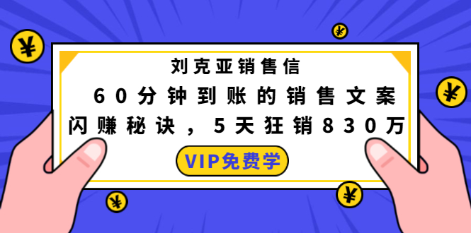 刘克亚销售信：60分钟到账的销售文案，闪赚秘诀，5天狂销830万-全网第一网赚项目资源库-中赚网 & 中创网 & 冒泡网 & 福缘网 - 小本轻创业与优质加盟项目首选平台
