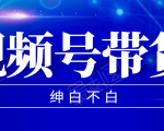 视频号带货红利项目,完整的从上手到出单的教程,单个账号稳定在300元左右-全网第一网赚项目资源库-中赚网 & 中创网 & 冒泡网 & 福缘网 - 小本轻创业与优质加盟项目首选平台
