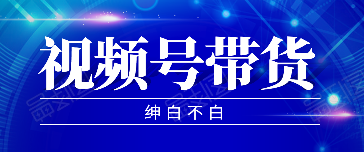 视频号带货红利项目，完整的从上手到出单的教程，单个账号稳定在300元左右-全网第一网赚项目资源库-中赚网 & 中创网 & 冒泡网 & 福缘网 - 小本轻创业与优质加盟项目首选平台