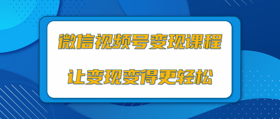 微信视频号变现项目，0粉丝冷启动项目和十三种变现方式-全网第一网赚项目资源库-中赚网 & 中创网 & 冒泡网 & 福缘网 - 小本轻创业与优质加盟项目首选平台