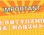 J总9月抖音最新课程:不适宜公开和全平台实时转播直接去重技术【附直播实时下载器】-全网第一网赚项目资源库-中赚网 & 中创网 & 冒泡网 & 福缘网 - 小本轻创业与优质加盟项目首选平台