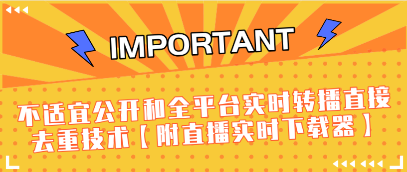 J总9月抖音最新课程：不适宜公开和全平台实时转播直接去重技术【附直播实时下载器】-全网第一网赚项目资源库-中赚网 & 中创网 & 冒泡网 & 福缘网 - 小本轻创业与优质加盟项目首选平台