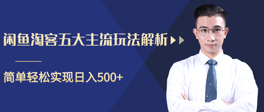 柚子咸鱼淘客五大主流玩法解析，掌握后既能引流又能轻松实现日入500+-全网第一网赚项目资源库-中赚网 & 中创网 & 冒泡网 & 福缘网 - 小本轻创业与优质加盟项目首选平台