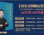 套公式创业运,捅破互联网创业收入窗户纸,让天下没有难做的副业-全网第一网赚项目资源库-中赚网 & 中创网 & 冒泡网 & 福缘网 - 小本轻创业与优质加盟项目首选平台
