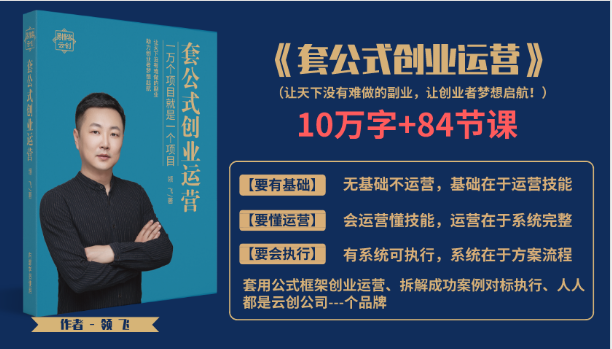 套公式创业运，捅破互联网创业收入窗户纸，让天下没有难做的副业-全网第一网赚项目资源库-中赚网 & 中创网 & 冒泡网 & 福缘网 - 小本轻创业与优质加盟项目首选平台