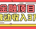Yl老师最新金融项目,一部手机即可操作,每天只需一小时,轻松做到被动收入3万-全网第一网赚项目资源库-中赚网 & 中创网 & 冒泡网 & 福缘网 - 小本轻创业与优质加盟项目首选平台