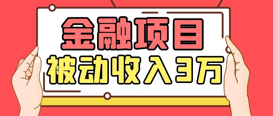 Yl老师最新金融项目，一部手机即可操作，每天只需一小时，轻松做到被动收入3万-全网第一网赚项目资源库-中赚网 & 中创网 & 冒泡网 & 福缘网 - 小本轻创业与优质加盟项目首选平台
