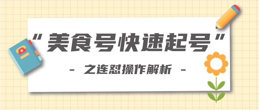 柚子教你新手也可以学会的连怼解析法，美食号快速起号操作思路-全网第一网赚项目资源库-中赚网 & 中创网 & 冒泡网 & 福缘网 - 小本轻创业与优质加盟项目首选平台