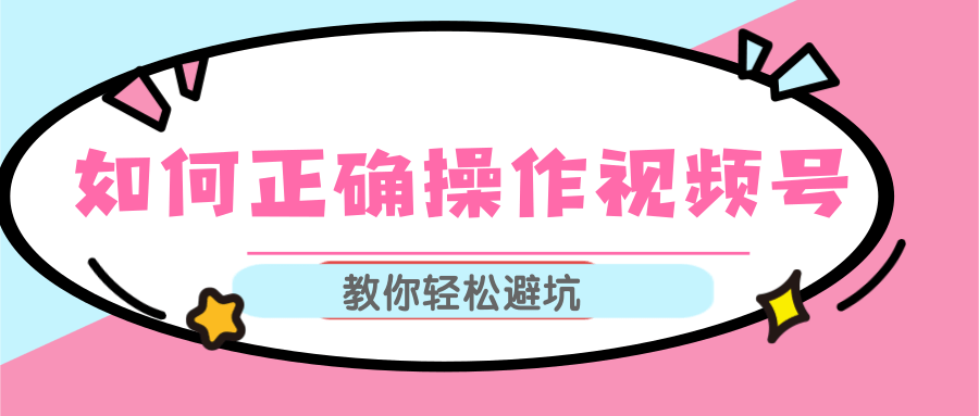 视频号运营推荐机制上热门及视频号如何避坑，如何正确操作视频号-全网第一网赚项目资源库-中赚网 & 中创网 & 冒泡网 & 福缘网 - 小本轻创业与优质加盟项目首选平台