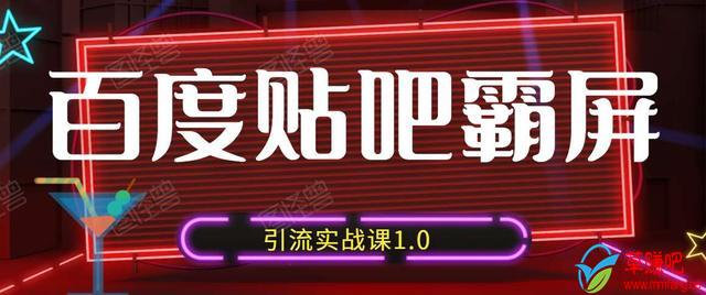 狼叔百度贴吧霸屏引流实战课1.0，带你玩转流量热门聚集地-全网第一网赚项目资源库-中赚网 & 中创网 & 冒泡网 & 福缘网 - 小本轻创业与优质加盟项目首选平台