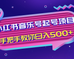 小红书音乐号起号项目,批量操作自行引流变现,手把手教你日入500+-全网第一网赚项目资源库-中赚网 & 中创网 & 冒泡网 & 福缘网 - 小本轻创业与优质加盟项目首选平台
