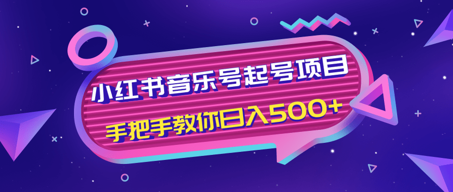小红书音乐号起号项目，批量操作自行引流变现，手把手教你日入500+-全网第一网赚项目资源库-中赚网 & 中创网 & 冒泡网 & 福缘网 - 小本轻创业与优质加盟项目首选平台
