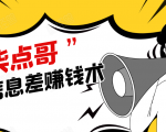柒点哥闲鱼项目手把手教你信息差赚钱术,多名学员操作月入8W到10w(全套课程)-全网第一网赚项目资源库-中赚网 & 中创网 & 冒泡网 & 福缘网 - 小本轻创业与优质加盟项目首选平台