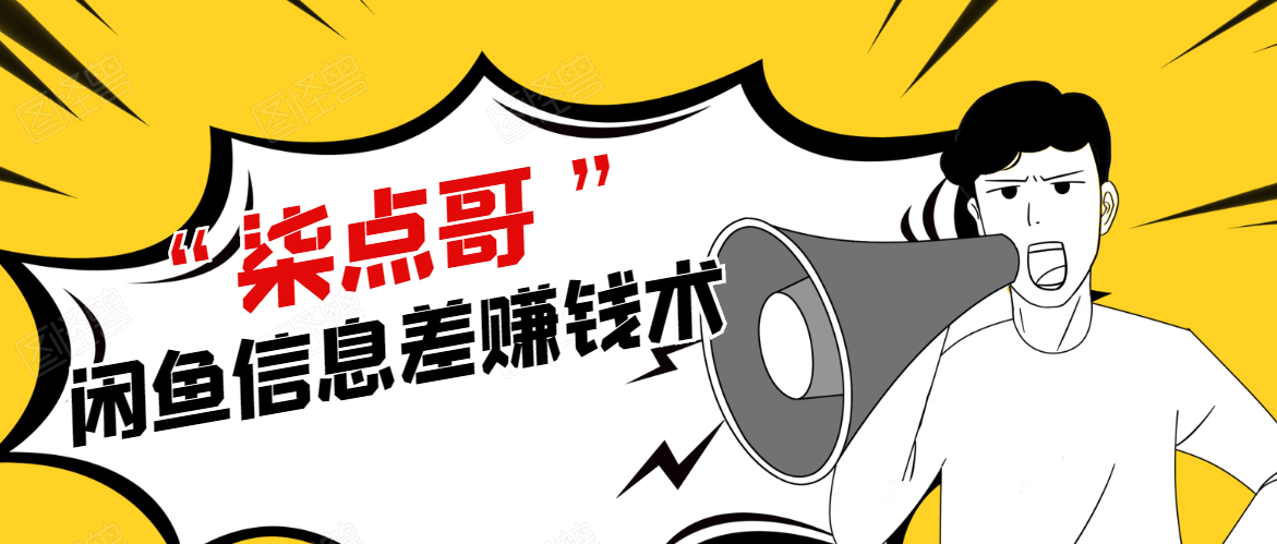 柒点哥闲鱼项目手把手教你信息差赚钱术，多名学员操作月入8W到10w（全套课程）-全网第一网赚项目资源库-中赚网 & 中创网 & 冒泡网 & 福缘网 - 小本轻创业与优质加盟项目首选平台
