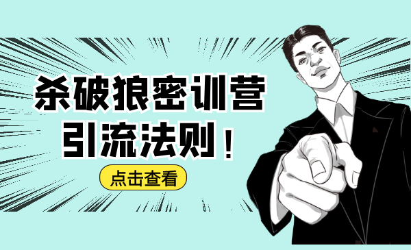 杀破狼密训营：B站霸屏引流的原理及方式+搭建赚钱的内容法则-全网第一网赚项目资源库-中赚网 & 中创网 & 冒泡网 & 福缘网 - 小本轻创业与优质加盟项目首选平台