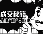 成交秘籍:让他欲罢不能的“肯定法”和“中断法”-全网第一网赚项目资源库-中赚网 & 中创网 & 冒泡网 & 福缘网 - 小本轻创业与优质加盟项目首选平台