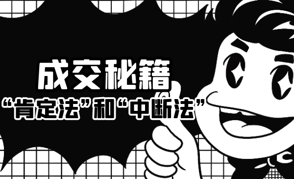 成交秘籍：让他欲罢不能的“肯定法”和“中断法”-全网第一网赚项目资源库-中赚网 & 中创网 & 冒泡网 & 福缘网 - 小本轻创业与优质加盟项目首选平台