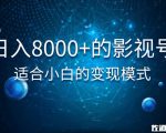 佐道超车暴富系列课:日入8000+的抖音影视号,适合小白的变现模式-全网第一网赚项目资源库-中赚网 & 中创网 & 冒泡网 & 福缘网 - 小本轻创业与优质加盟项目首选平台