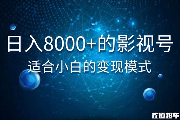 佐道超车暴富系列课：日入8000+的抖音影视号，适合小白的变现模式-全网第一网赚项目资源库-中赚网 & 中创网 & 冒泡网 & 福缘网 - 小本轻创业与优质加盟项目首选平台