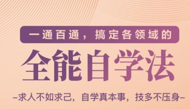 一通百通，搞定各领域的全能自学法（高效学习）-全网第一网赚项目资源库-中赚网 & 中创网 & 冒泡网 & 福缘网 - 小本轻创业与优质加盟项目首选平台