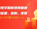 卡牌影视学院影视剪辑课：影视号运营、涨粉、变现、月入5000-10万暴力玩法-全网第一网赚项目资源库-中赚网 & 中创网 & 冒泡网 & 福缘网 - 小本轻创业与优质加盟项目首选平台