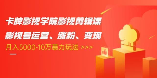 卡牌影视学院影视剪辑课：影视号运营、涨粉、变现、月入5000-10万暴力玩法-全网第一网赚项目资源库-中赚网 & 中创网 & 冒泡网 & 福缘网 - 小本轻创业与优质加盟项目首选平台