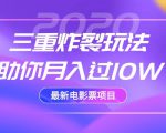 2020最新电影票项目,三重炸裂玩法助你月入过10W-全网第一网赚项目资源库-中赚网 & 中创网 & 冒泡网 & 福缘网 - 小本轻创业与优质加盟项目首选平台