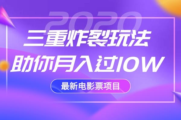 2020最新电影票项目，三重炸裂玩法助你月入过10W-全网第一网赚项目资源库-中赚网 & 中创网 & 冒泡网 & 福缘网 - 小本轻创业与优质加盟项目首选平台
