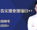 柚子分享课:微信视频号变现攻略,新手零基础轻松日赚千元-全网第一网赚项目资源库-中赚网 & 中创网 & 冒泡网 & 福缘网 - 小本轻创业与优质加盟项目首选平台