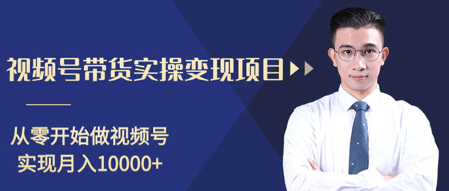柚子分享课：微信视频号变现攻略，新手零基础轻松日赚千元-全网第一网赚项目资源库-中赚网 & 中创网 & 冒泡网 & 福缘网 - 小本轻创业与优质加盟项目首选平台