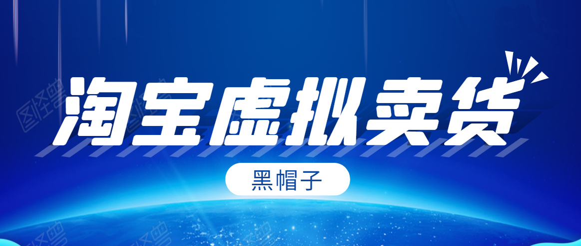 黑帽子淘宝虚拟卖货项目，单店每月收入5000+-全网第一网赚项目资源库-中赚网 & 中创网 & 冒泡网 & 福缘网 - 小本轻创业与优质加盟项目首选平台