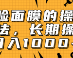 抖音上很火的V脸面膜赚钱方法,可长期操作稳定日入1000+-全网第一网赚项目资源库-中赚网 & 中创网 & 冒泡网 & 福缘网 - 小本轻创业与优质加盟项目首选平台