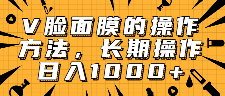 抖音上很火的V脸面膜赚钱方法，可长期操作稳定日入1000+-全网第一网赚项目资源库-中赚网 & 中创网 & 冒泡网 & 福缘网 - 小本轻创业与优质加盟项目首选平台