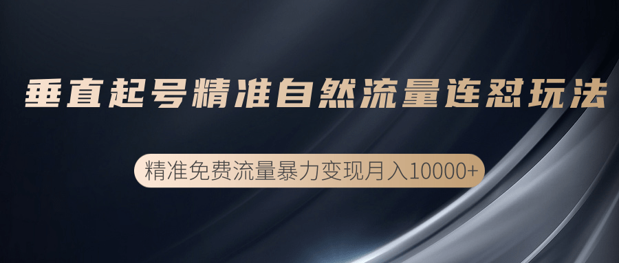垂直起号精准自然流量连爆玩法，精准引流暴力变现月入10000+-全网第一网赚项目资源库-中赚网 & 中创网 & 冒泡网 & 福缘网 - 小本轻创业与优质加盟项目首选平台