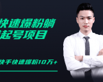 柚子教你快手零基础快速爆粉起号10W+,躺赚佣金月赚20000+-全网第一网赚项目资源库-中赚网 & 中创网 & 冒泡网 & 福缘网 - 小本轻创业与优质加盟项目首选平台