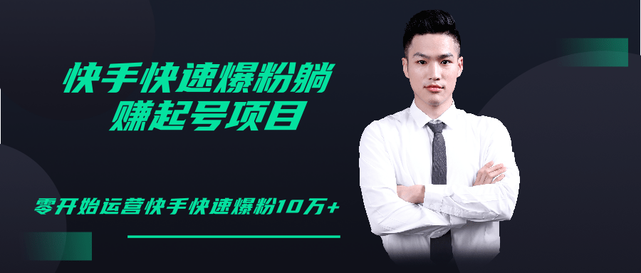 柚子教你快手零基础快速爆粉起号10W+，躺赚佣金月赚20000+-全网第一网赚项目资源库-中赚网 & 中创网 & 冒泡网 & 福缘网 - 小本轻创业与优质加盟项目首选平台