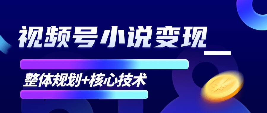 柚子微信视频号小说变现项目，全新玩法零基础也能月入10000+【核心技术】-全网第一网赚项目资源库-中赚网 & 中创网 & 冒泡网 & 福缘网 - 小本轻创业与优质加盟项目首选平台