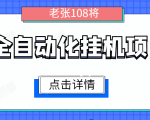 全自动化挂机项目,无脑挂机单号日赚100+,暴利行业最新技术原创新模式-全网第一网赚项目资源库-中赚网 & 中创网 & 冒泡网 & 福缘网 - 小本轻创业与优质加盟项目首选平台