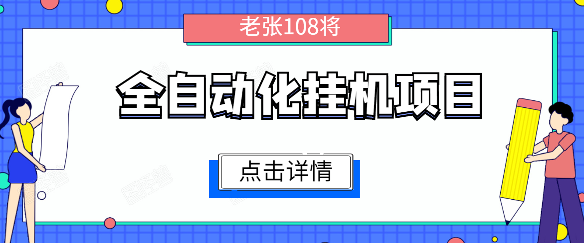 全自动化挂机项目，无脑挂机单号日赚100+，暴利行业最新技术原创新模式-全网第一网赚项目资源库-中赚网 & 中创网 & 冒泡网 & 福缘网 - 小本轻创业与优质加盟项目首选平台