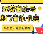 抖音音乐号涨粉套路,音乐号涨粉之混剪音乐号【热门音乐卡点】-全网第一网赚项目资源库-中赚网 & 中创网 & 冒泡网 & 福缘网 - 小本轻创业与优质加盟项目首选平台