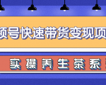 柚子视频号带货实操变现项目,零基础操作养身茶月入10000+-全网第一网赚项目资源库-中赚网 & 中创网 & 冒泡网 & 福缘网 - 小本轻创业与优质加盟项目首选平台