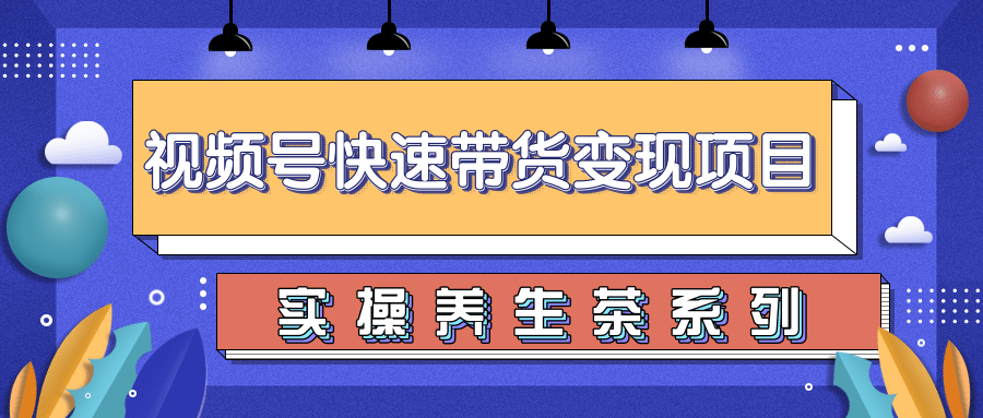 柚子视频号带货实操变现项目，零基础操作养身茶月入10000+-全网第一网赚项目资源库-中赚网 & 中创网 & 冒泡网 & 福缘网 - 小本轻创业与优质加盟项目首选平台