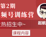 起航哥视频号训练营第2期,引爆流量疯狂下单玩法,5天狂赚2万+-全网第一网赚项目资源库-中赚网 & 中创网 & 冒泡网 & 福缘网 - 小本轻创业与优质加盟项目首选平台
