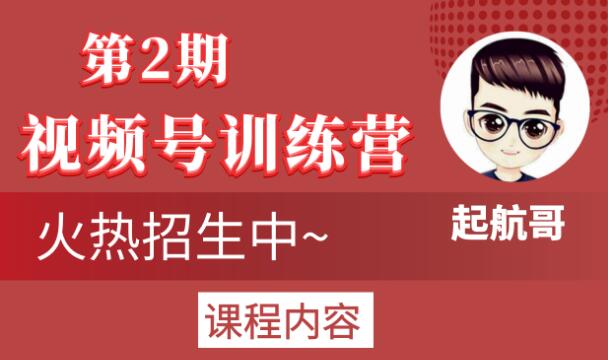 起航哥视频号训练营第2期，引爆流量疯狂下单玩法，5天狂赚2万+-全网第一网赚项目资源库-中赚网 & 中创网 & 冒泡网 & 福缘网 - 小本轻创业与优质加盟项目首选平台