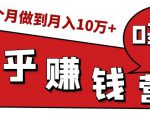 知乎赚钱实战营,0门槛,每天1小时,从月入2000到2个月做到月入10万+-全网第一网赚项目资源库-中赚网 & 中创网 & 冒泡网 & 福缘网 - 小本轻创业与优质加盟项目首选平台