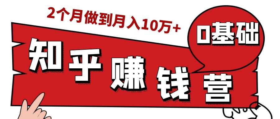 知乎赚钱实战营，0门槛，每天1小时，从月入2000到2个月做到月入10万+-全网第一网赚项目资源库-中赚网 & 中创网 & 冒泡网 & 福缘网 - 小本轻创业与优质加盟项目首选平台