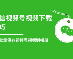 微信视频号视频下载技巧,轻松批量保存视频号等无水印视频到相册-全网第一网赚项目资源库-中赚网 & 中创网 & 冒泡网 & 福缘网 - 小本轻创业与优质加盟项目首选平台